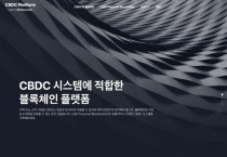 라인, 블록체인 플랫폼 오픈소스 공개 "CBDC 최적화"