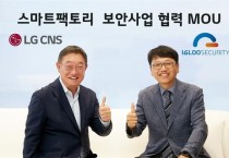 LG CNS-이글루시큐리티 '맞손'…스마트팩토리 보안사업 강화
