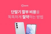 케이뱅크, 스마트론 신용대출 서비스…"스마트폰 할부 이자 절감"