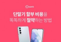 케이뱅크, 스마트론 신용대출 서비스…"스마트폰 할부 이자 절감"