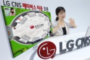 메타버스 활용한 'LG CNS 타운' 오픈...스마트 물류센터 영상 제공