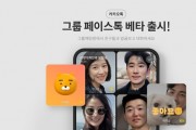 카카오톡, 10명 동시 영상통화 '그룹 페이스톡' 시작