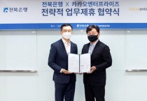 전북은행-카카오워크, 디지털 트랜스포메이션 신기술 적용 MOU 체결