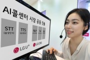 LG유플러스-LG CNS, AI콜센터 마켓 공동 진출
