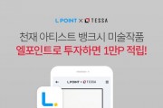 엘포인트로 뱅크시 작품에 투자…롯데멤버스 '포인트 아트테크'