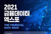 금융보안원, 내달 11∼13일 '금융데이터 엑스포' 개최