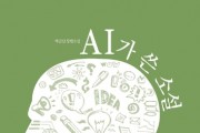 [책] 박금산 장편소설 'AI가 쓴 소설'