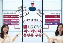 LG CNS, 마이데이터 플랫폼 박차…'데이터 동맹' 추진