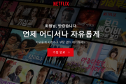 넷플릭스, 미국서 무료체험 서비스 중단…한국에는?