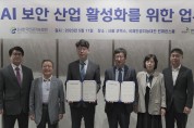 KISA-한국인공지능협회, AI 보안 산업 활성화 맞손